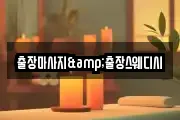 출장마사지&출장스웨디시
