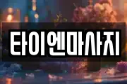 타이엔마사지