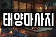 태양마사지