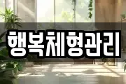 행복체형관리