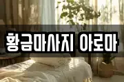 황금마사지 아로마