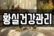 황실건강관리