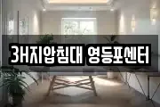 3H지압침대 영등포센터