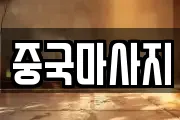 중국마사지