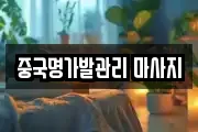 중국명가발관리 마사지