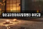 서울특별시 영등포구 마사지, 지압등 업체정보
