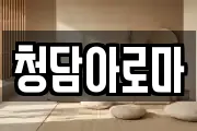 청담아로마