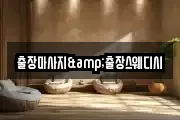 출장마사지&출장스웨디시