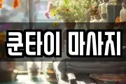 쿤타이 마사지