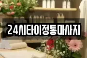 24시타이정통마사지