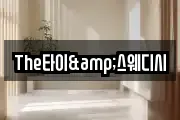 The타이&스웨디시