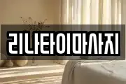 리나타이마사지