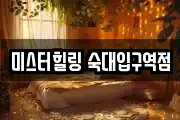 미스터힐링 숙대입구역점