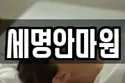 세명안마원
