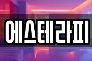 에스테라피