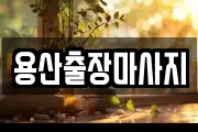 용산출장마사지