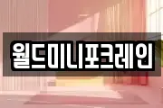 월드미니포크레인