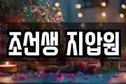 조선생 지압원