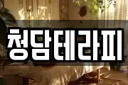 청담테라피