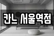 칸느 서울역점