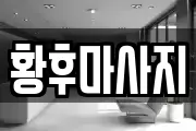 황후마사지
