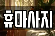 서울특별시 용산구 갈월동 마사지, 지압등 업체정보