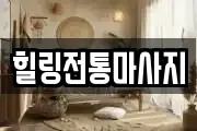 힐링전통마사지
