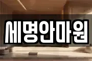 세명안마원
