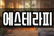 에스테라피