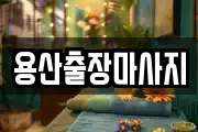 용산출장마사지
