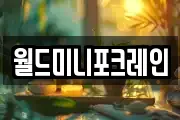 월드미니포크레인