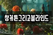 창커튼그리고블라인드
