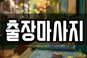 출장마사지