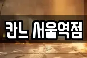 칸느 서울역점