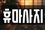 서울특별시 용산구 남영동 마사지, 지압등 업체정보