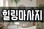 힐링마사지