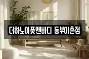 더하노이풋앤바디 동부이촌점