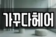 서울특별시 용산구 도원동 마사지, 지압등 업체정보