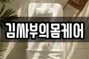 김싸부의몸케어