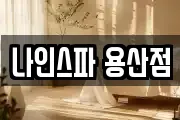 나인스파 용산점