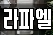 라파엘