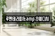 루멘테라피&스웨디시