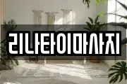 리나타이마사지