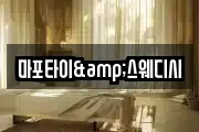 마포타이&스웨디시