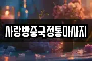 사랑방중국정통마사지