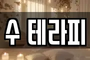 수 테라피
