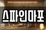 스파인마포