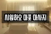 시원하오 마포 마사지