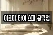 아로마 타이 스파 공덕점