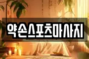 약손스포츠마사지